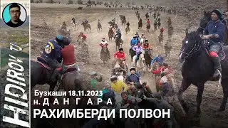 Бузкаши 18.11.2023 н.Дангара | Рахимберди Полвон