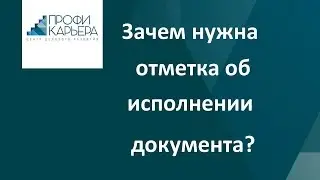 Зачем нужна отметка об исполнении документа