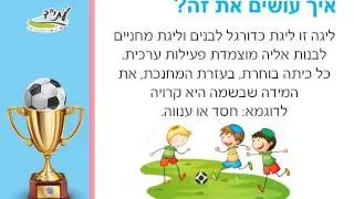 ליגת ערכים באפרים צמח - תשאפו, תתאמצו, תצליחו!