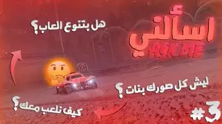 اسألني #3 والأخيرة.. | أسئلة عني وعن روكيت ليق | Ask Me #3