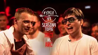 #STRELASPB - ЛАСТ vs АЙС [SEASON4, TOP16]