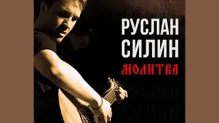 Молитва (Руслан Силин)