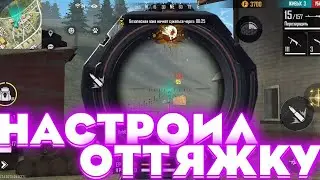 КАК НАСТРОИТЬ ИДЕАЛЬНУЮ ОТТЯЖКУ ЗА 5 МИНУТ🤯ОБУЧАЛКА ФРИ ФАЕР
