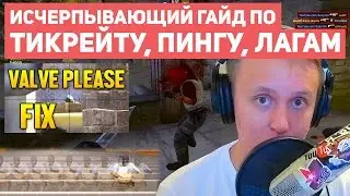 ВСЁ, ЧТО НУЖНО ЗНАТЬ О СЕРВЕРАХ В КС ГО | ИСЧЕРПЫВАЮЩИЙ ГАЙД ПО ТИКРЕЙТУ, ПИНГУ, ЛАГАМ, ИНТЕРПОЛЯЦИИ