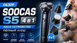 Soocas S5 - электробритва с 3 насадками триммера в 1 корпусе