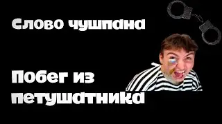 СЛОВО ЧУШПАНА | ПОБЕГ ИЗ ПЕТУШАТНИКА