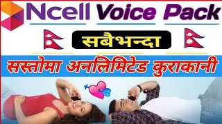 How To Take/Get Voice Pack In Ncell | NCELL Voice Pack |  Ncell Ma Voice Pack Kasari Line / in Ncell