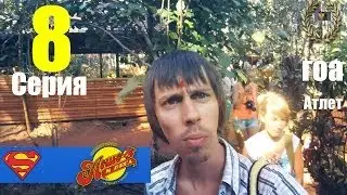 Приключеия  Лешего и Беса - ГОА