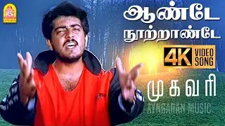 Aandae Nootrandae - 4K Video Song | ஆண்டே நூற்றாண்டே | Mugavaree | Ajith | Jyothika | Deva