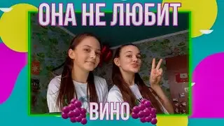 Танец под песню 🍇ОНА НЕ ЛЮБИТ ВИНО🍇