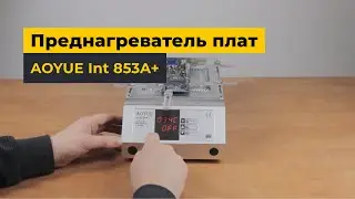 Преднагреватель плат AOYUE Int 853A+