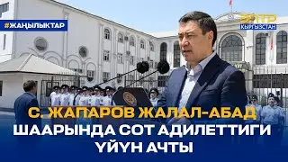 САДЫР ЖАПАРОВ ЖАЛАЛ-АБАД ШААРЫНДА СОТ АДИЛЕТТИГИ ҮЙҮН АЧТЫ