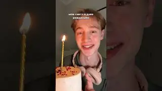 с днём рождения меня 💫🍰
