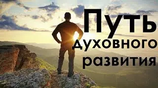 Всё про духовное развитие. Путь духовного развития Ананды. Как начать свой путь?