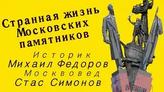 Московские Памятники. Странная жизнь Московских памятников.