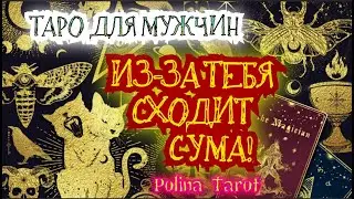 🎩ТАРО для МУЖЧИН🤯🫢ХОЧЕТ ТЕБЯ ПРИВЯЗАТЬ.