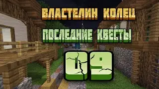 Властелин Колец #9 Последние квесты | Майнкрафт Летсплей