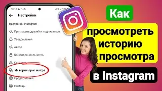 Как просмотреть историю просмотра в Instagram (2023 г.) | История просмотра Instagram