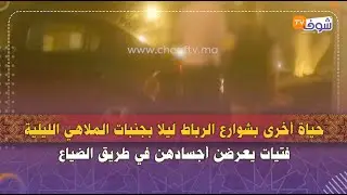 الرباط فتيات ليل خارج بلاطو حياة الليل ضياع وعرض أجساد على ناصية الشوارع وجنبات ملاهي ليلية