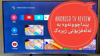 TCL C728 TV Review پێداچوونەوە بەتەلەڤزیۆنی ئەندرۆید