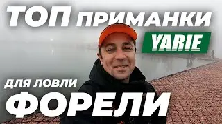 ТОП приманки для ловли форели - YARIE