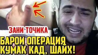 Зани ТОҶИКА ОПЕРАЦИЯИ чиликшда Шайхти ТОҶИК кумак кад (TOJIK)