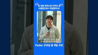 [2기 모집중] Flutter 모바일 앱 과정 1기 수강생 인터뷰 3 #flutter #모두의연구소 #오름캠프