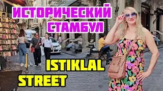 УЛИЦА ИСТИКЛЯЛЬ И ГАЛАТСКАЯ БАШНЯ❤️ИСТОРИЧЕСКИЙ РАЙОН СТАМБУЛА
