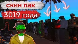 ОГРОМНЫЙ ПАК СКИНОВ ИЗ 3019 ГОДА ДЛЯ ГТА + EDIT 