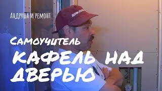Как класть кафель над дверным проёмом?