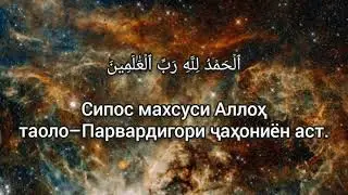 Мишари Рашид  Сура Ал-Фотиха (Тарҷума Тоҷики)