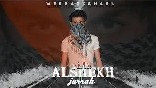 الشيخ جراح ؛؛ وشاح أسماعيل ؛؛ OFFICIAL AUDIO 🇵🇸2021 WESHAH ESMAEL
