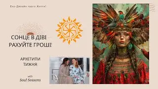 Сонце перейшло в Діву! Рахуйте гроші!