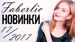 ФАБЕРЛИК! Новинки 17 каталога! Обзор Каталога № 17 // Бьюти Новости 23.10.17