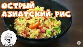 Острый азиатский рис