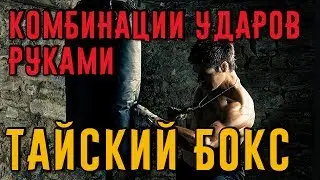 Как комбинировать 2 удара руками. Тайский бокс дома.