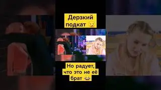 ПОЦЕЛОВАЛ ПЕРВУЮ ВСТРЕЧНУЮ 😱 Игрушка своего брата 1 серия 