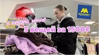 Я нашла классный #секондхенд с огромным выбором топовых шмоток