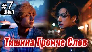 ТИШИНА ГРОМЧЕ СЛОВ • ФИНАЛ 7 Часть • Озвучка ФФ ВИГУКИ ОМЕГАВЕРС • Фанфики БТС