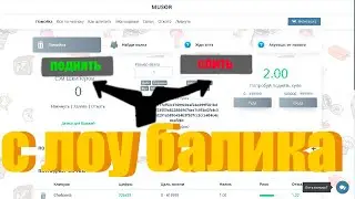 ПОДНЯЛСЯ С ЛОУ БАЛАНСА?MUSORCASH/MUSOR/МУСОР