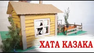 Хата казака. Поделка своими руками. Задание по кубановедению.