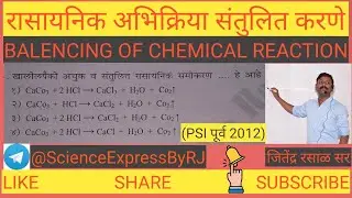 रासायनिक अभिक्रिया संतुलित करणे. How to Balance Chemical Reaction