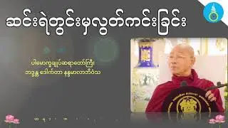 ဆင်းရဲတွင်းမှလွတ်ကင်းခြင်း - ပါမောက္ခချူပ်ဆရာတော်ကြီး ဒေါက်တာနန္ဒမာလာဘိဝံသ