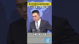 國台辦回應林依晨說我是成都人：人之常情，何錯之有？#林依晨 #國台辦 #taiwan  #china