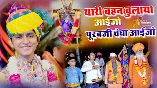 Manish Parihar - थारी बहन बुलाया आईजो पूरबजी वेघा आईजो ll Shree Krishna Live