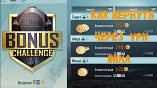 Pubg Mobile. India Bonus Challenge Все убрали.😱
