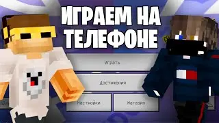 ИГРАЕМ С НИКИТОЙ БЕРГОМ НА ТЕЛЕФОНЕ 😜