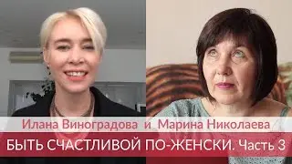 Марина Николаева и Илана Виноградова: "Быть счастливой по-женски". Часть 3