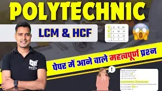 Polytechnic Entrance Exam 2025 : | Math chapter-5  (LCM & HCF) Imortant Question | Raceva Academy