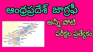 ఆంధ్రప్రదేశ్ జాగ్రఫీ Resources  for Dsc, APPSC, Sachivalayam, Constable,SI for all Competitive exams